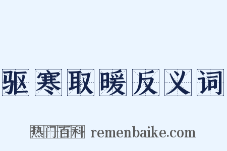 驱寒取暖反义词是什么意思的图片